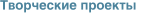 Творческие проекты